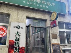 -大益烤鸡