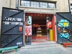 -人民咖啡馆(四行仓库店)