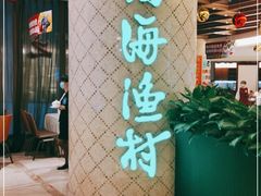 -南海渔村(珠江新城店)