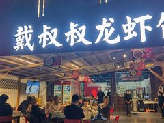 -戴叔叔龙虾馆·麻辣小龙虾