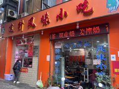 -南宁市连升风味小吃店