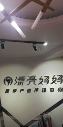 -摩登漂亮妈妈产后恢复中心(吴中区店)