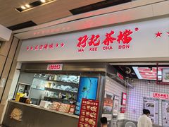 -孖记茶档·热腾茶餐(荔湾领展广场店)