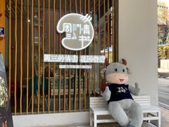 门面-周三的情书花园餐厅(江北店)