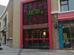 门面-绿茶餐厅(蓝色港湾店)