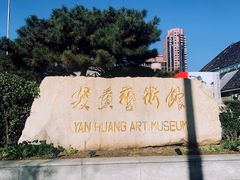 -炎黄艺术馆