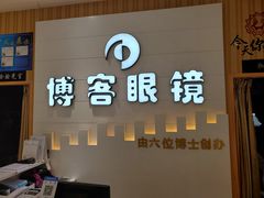-博客眼镜(大学城店)