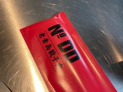 -No.DD戳子烧烤·江湖菜(北京总店)