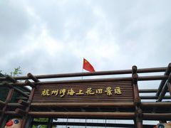 -杭州湾海上花田景区