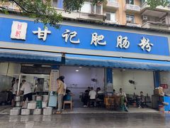 -甘记肥肠粉(马鞍北路店)