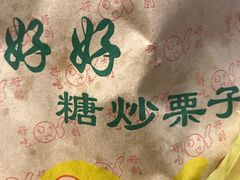 -好好栗子店(海宁总店)