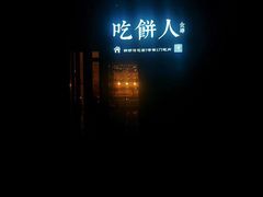 -吃饼人西餐(南开店)