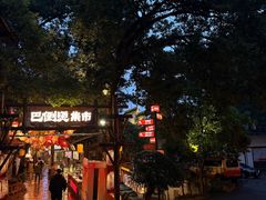 -巴倒烫陆派重庆火锅(南山店)