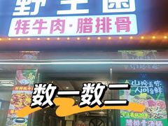 -菌之家·专业纯野生菌火锅·特色炒菌