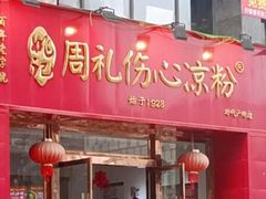 -姚记.周礼伤心凉粉(时代广场店)