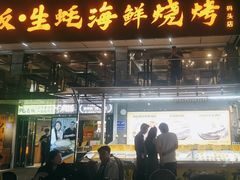 -蚝老板海鲜烧烤大排档(码头店)