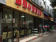 门面-回归小厨房川菜(郭家桥西街店)
