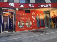 -德云社(三里屯店)
