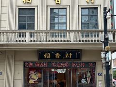 -稻香村(观前街店)
