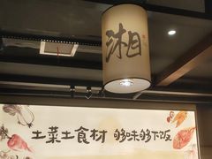 -八碗湘长沙市井菜(坡子街店)