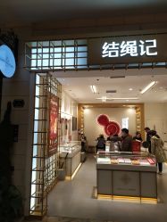 点击看大图 -结绳记(朝阳大悦城店)