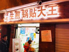 门面-黄阿姨锅贴大王(万航渡路店)