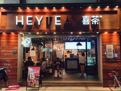 门面-喜茶(东莞雍华庭店)