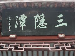 -溪口-滕头旅游景区