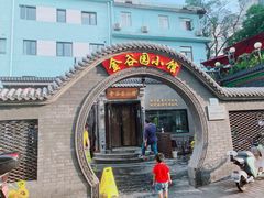 -金谷园饺子·烧烤(人大总店)
