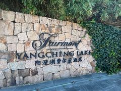 -阳澄湖费尔蒙酒店