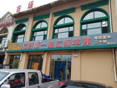 -亿百顺红焖羊排小馆(总店)