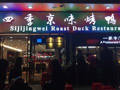 四季京味烤鸭店(农林下路店)-四季小馆·地道北京小吃(广百店)