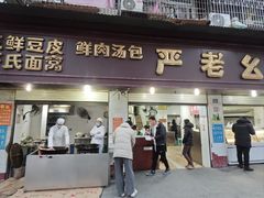 -严老幺烧麦(前进四路店)