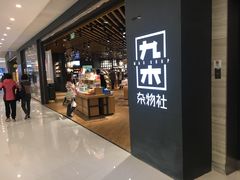 -九木杂物社(恒隆广场店)