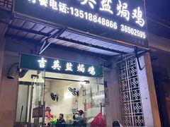 -吉英盐焗鸡(文中路店)