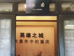 -重庆抗战遗址博物馆