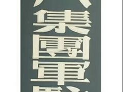 -八路军西安办事处纪念馆