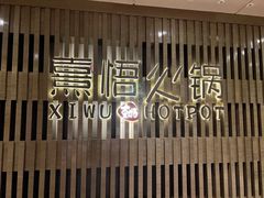 -熹悟海鲜火锅·广式打边炉