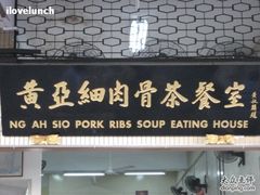 Front-黄亚细肉骨茶(仰光路店)