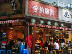 门面-叁口煮老火锅(东升店)
