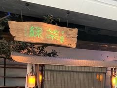 -绿茶餐厅(领展购物广场·中关村店)