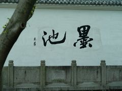 -墨池公园