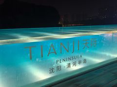 -清河半岛温泉度假酒店