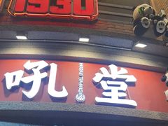 -吼堂老火锅(太古里总店)