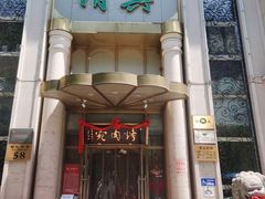 门面-烤肉宛饭庄(南礼士路店)