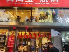 -龚海宝· 烧烤· 羊肉原切挂糊更好吃(庄市店)