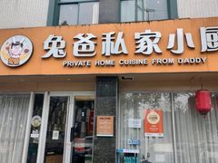 -兔爸私家小厨(新北万达店)