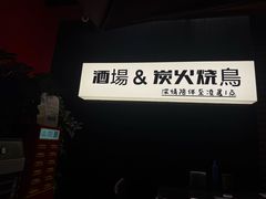 -乌君·酒场·炭火烧鸟(侨城坊店)