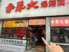 -李犟大爆鳝面·手工蟹黄包(湖滨西湖店)
