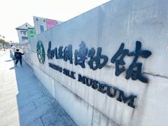 -苏州丝绸博物馆